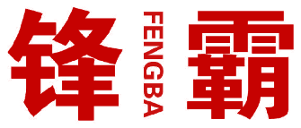 锋霸 