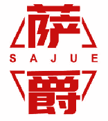 萨爵 