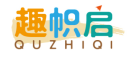 趣帜启QUZHIQI 