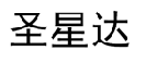圣星达 