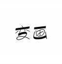 变画 
