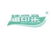植印柔 