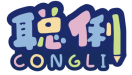 聪俐CONGLI 