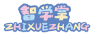 智学掌ZHIXUEZHANG 