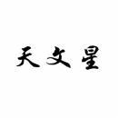 天文星 