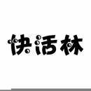 快活林 
