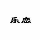 乐恋 