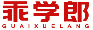 乖学郎 