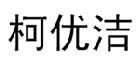 柯优洁 