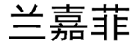 兰嘉菲 