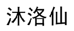沐洛仙 