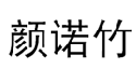 颜诺竹 