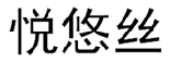 悦悠丝 