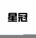 星冠 
