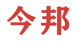 今邦 