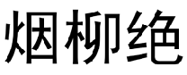 烟柳绝  