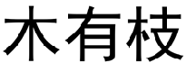 木有枝  