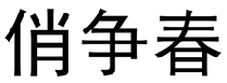 俏争春  