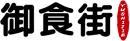 御食街+拼音 