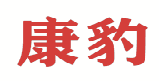 康豹 