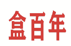 盒百年 