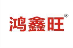 鸿鑫旺 