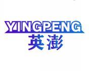 英澎 