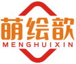 萌绘歆MENGHUIXIN 