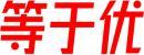 等于优 