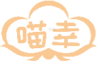 喵幸 