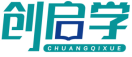 创启学CHUANGQIXUE 