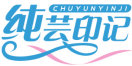 纯芸印记CHUYUNYINJI 