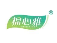 棉心雅 