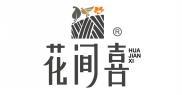 花间喜  