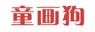 童画狗 