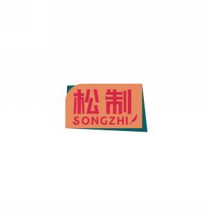 松制  SONGZHI 