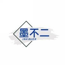 墨不二INKBUER 