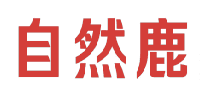 自然鹿 