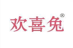 欢喜兔 