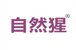 自然猩 