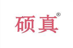硕真 