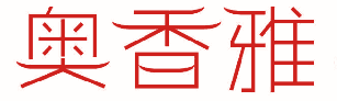 奥香雅 