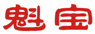 魁宝 