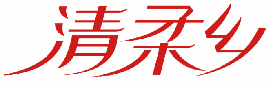 清柔乡 