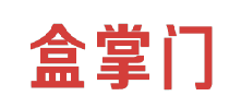 盒掌门 
