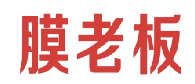 膜老板 