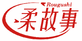 柔故事 