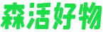 森活好物 