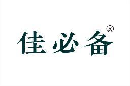 佳必备 