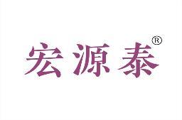 宏源泰 